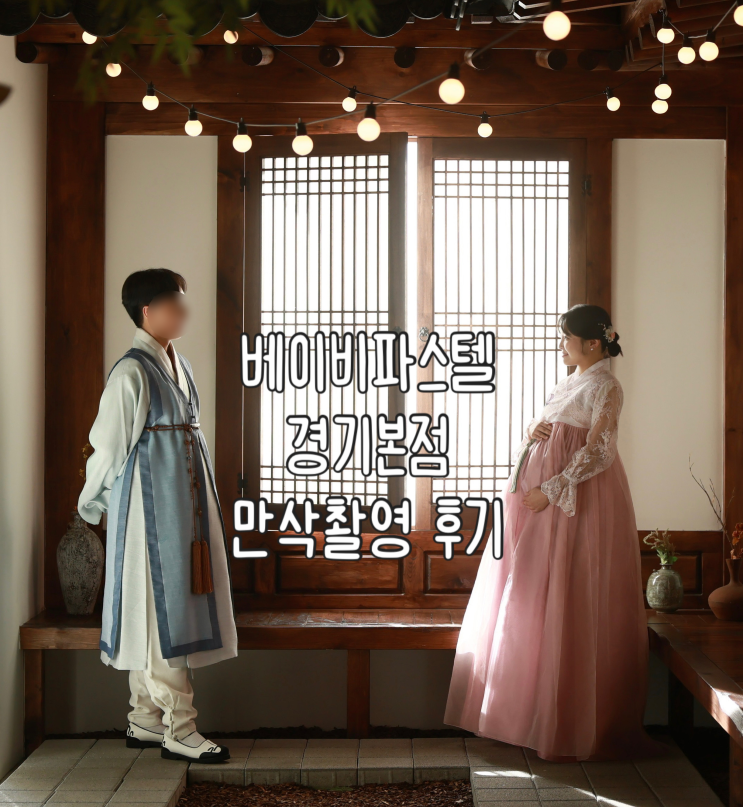  베이비파스텔 용인 경기본점 만삭촬영 후기 | 리베르 여성병원 & 조리원 연계 | 계약
