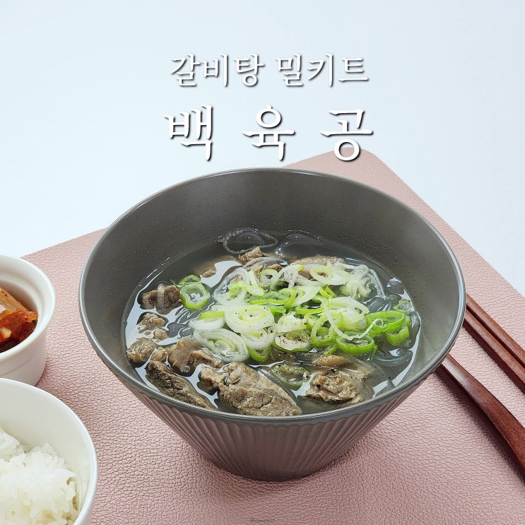  뼈없는 갈비탕 추천 국물 맛이 일품인 백육공 밀키트