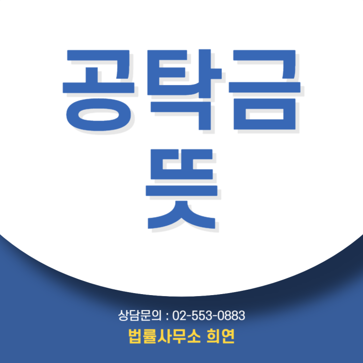  공탁금 뜻, 형사사건에서 합의 대신 공탁하는 이유