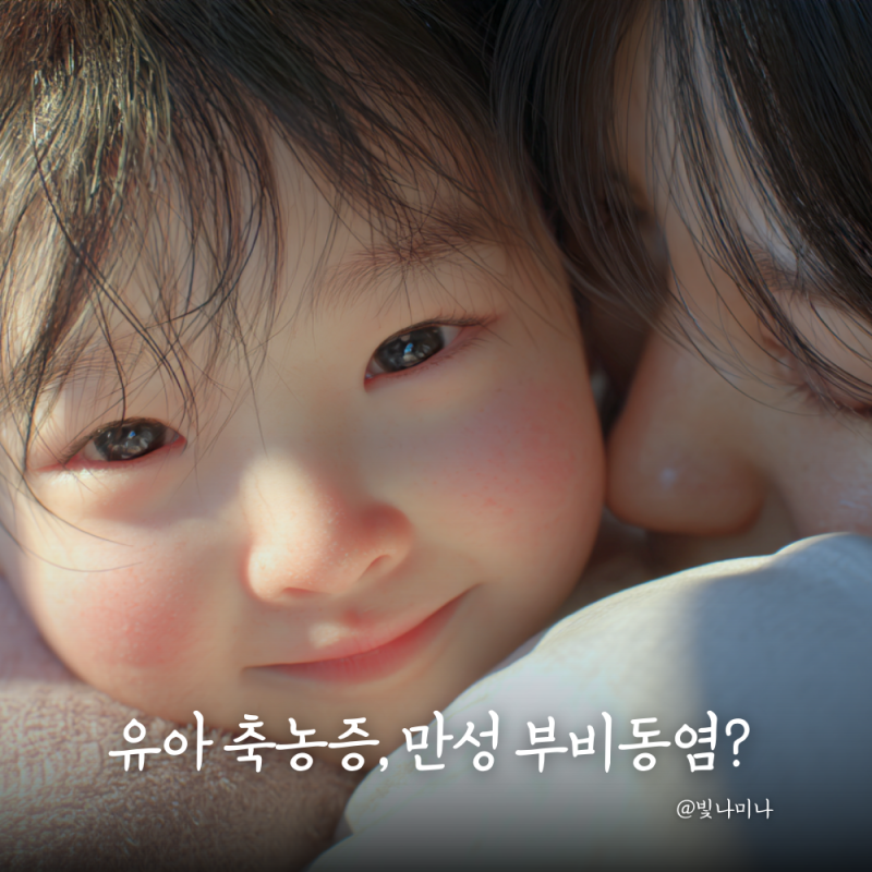 유아 축농증 증상 심해지면 만성 부비동염 될까?