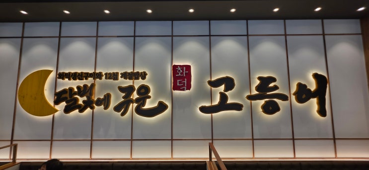  아산 생선구이 맛집 달빛에 구운 고등어 아산온천점.