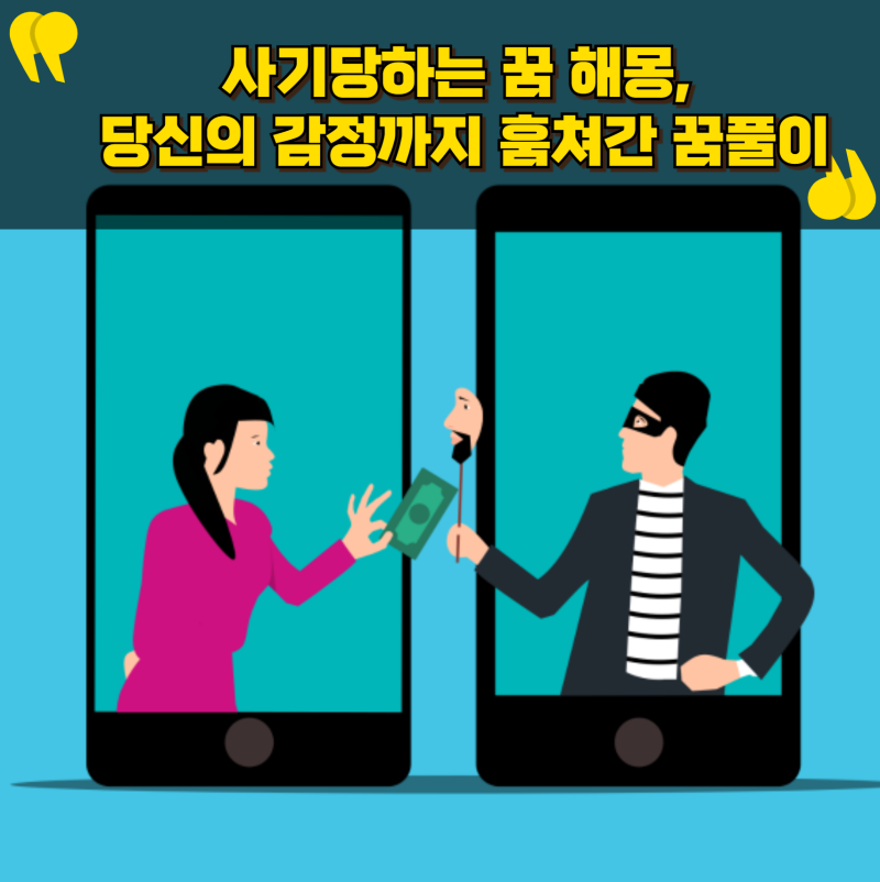 사기당하는 꿈 해몽, 이거 몰랐죠? 당신의 감정까지 훔쳐간 꿈풀이