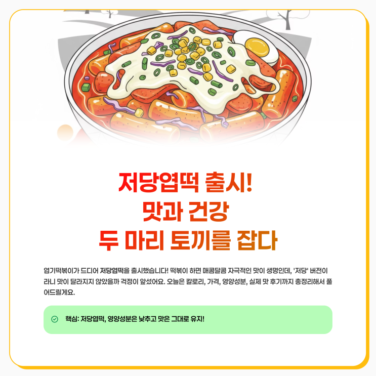  저당엽떡 칼로리 가격 영양성분 엽기떡볶이 메뉴 맛 후기