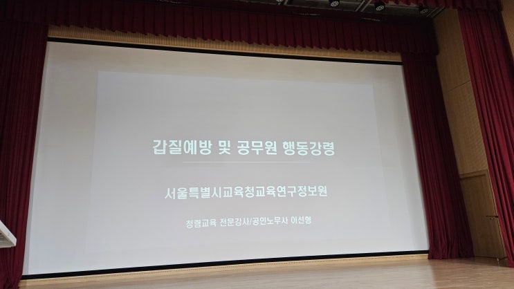  [25-74][서울특별시교육청교육연구정보원] 갑질 및 공무원 행동강령-갑질예방교육강사 이선형