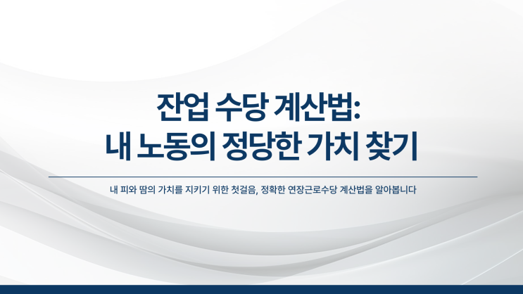  잔업 수당 계산기, 내 월급에 추가로 얼마나 붙을까?