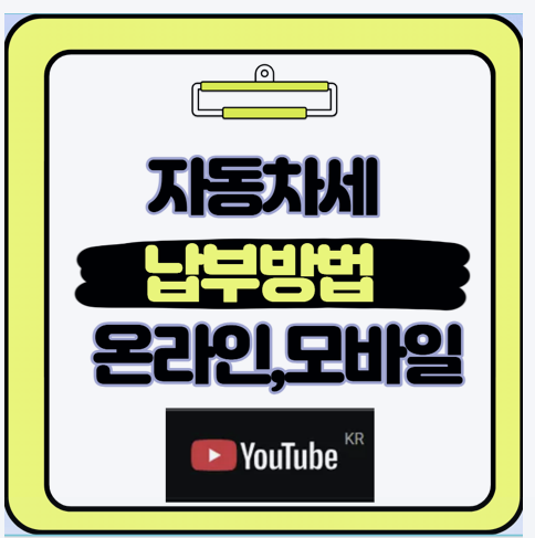  자동차세 납부 할인 방법 궁금하면 제가 직접 해본 완벽 가이드