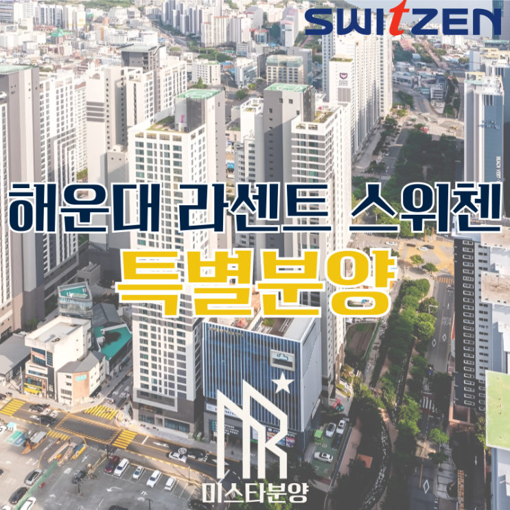  해운대 라센트 스위첸 회사보유분 잔여세대 특별분양