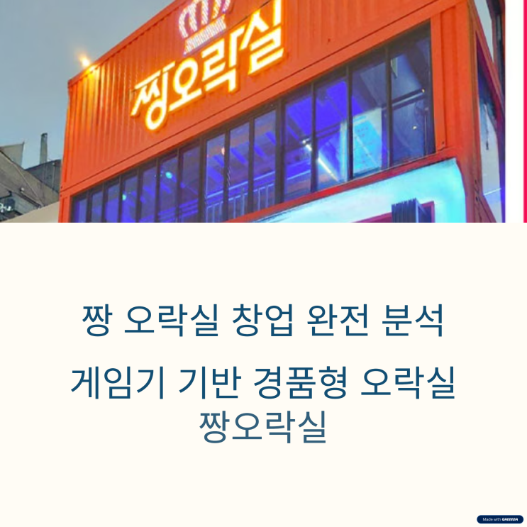  짱오락실 창업비용, 매출, 가맹 현황 총정리