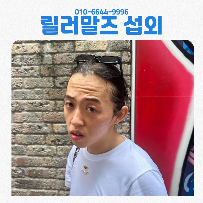 릴러말즈 섭외 감성으로 흐르고, 무드로 완성되는 무대