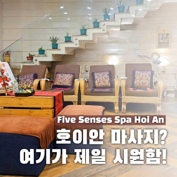  호이안 스파 추천 픽드랍 되고 시원한 Five Senses Spa HoiAn