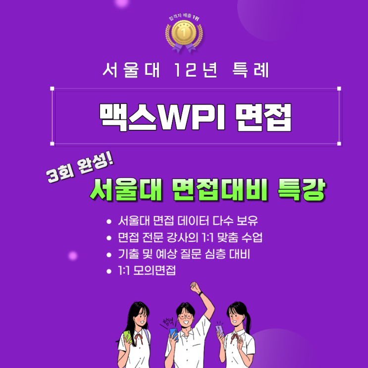  [서울대 12년 특례 면접] 다수 합격생을 배출한 맥스 면접프로그램이 함께합니다
