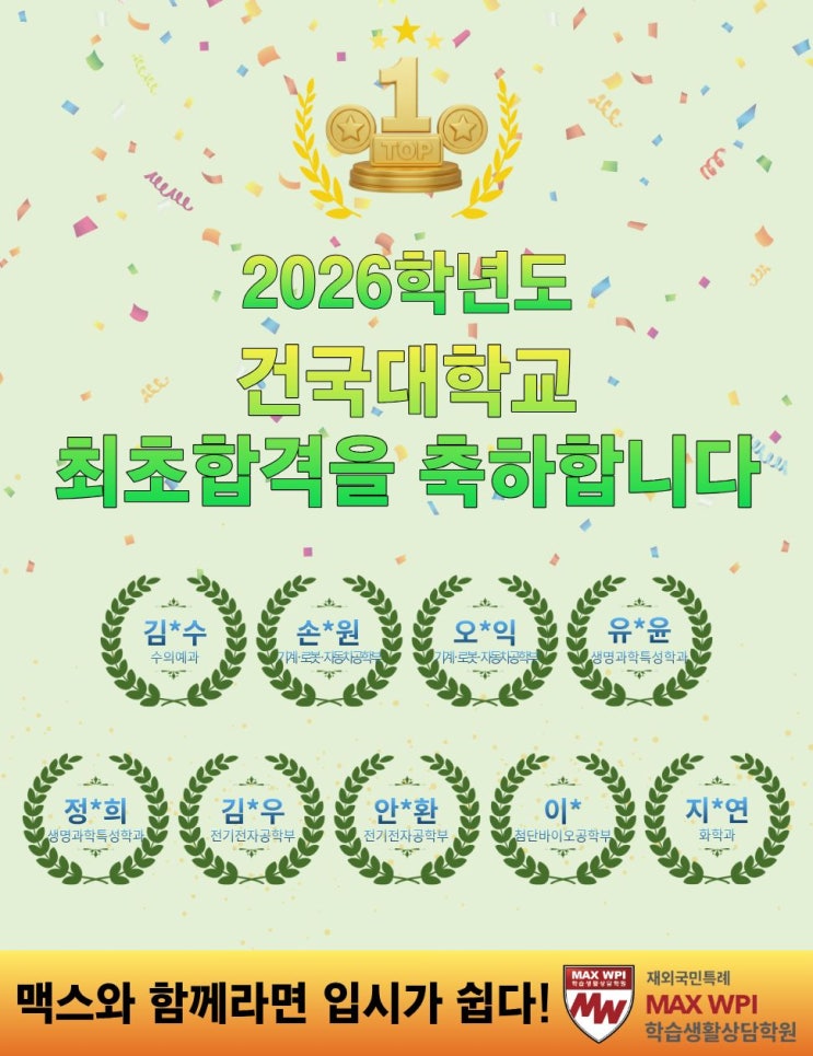  [건국대 최초합 발표!] 수의대 합격 및 최초합 정원 26%는 맥스WPI 학원생!