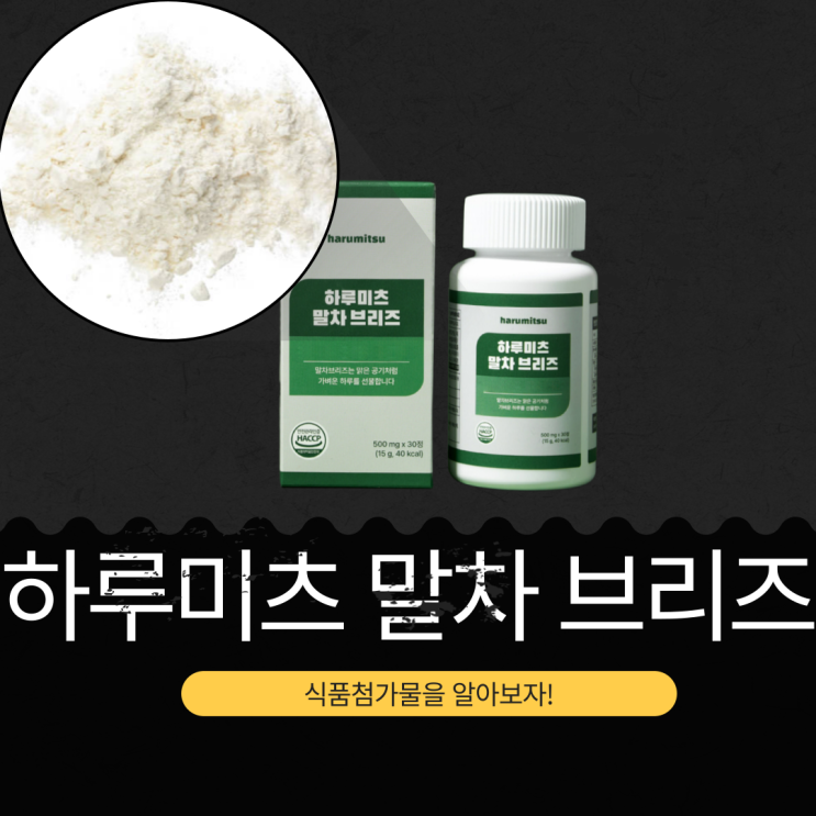  니코틴 배출과 폐 건강을 위한 ??? [하루미츠 말차 브리즈] 영양성분, 식품첨가물 분석 / 건강기능식품 X