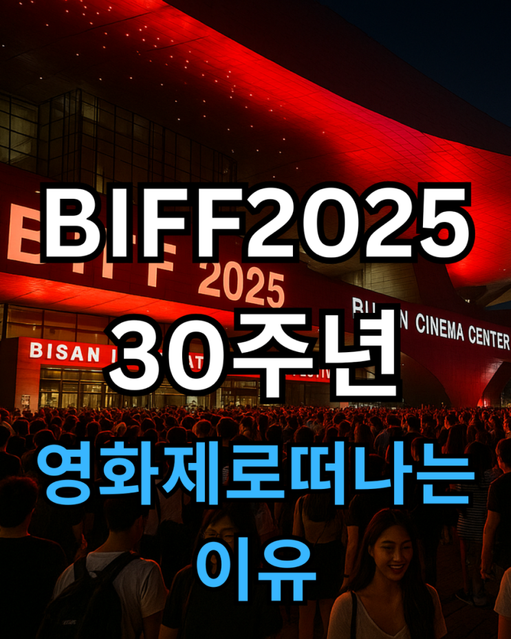  30회 부산국제영화제(BIFF 2025) – 일정·예매·교통 완벽 가이드