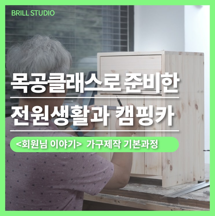  [회원님 이야기] 목공클래스로 준비한 전원생활과 캠핑카 만들기