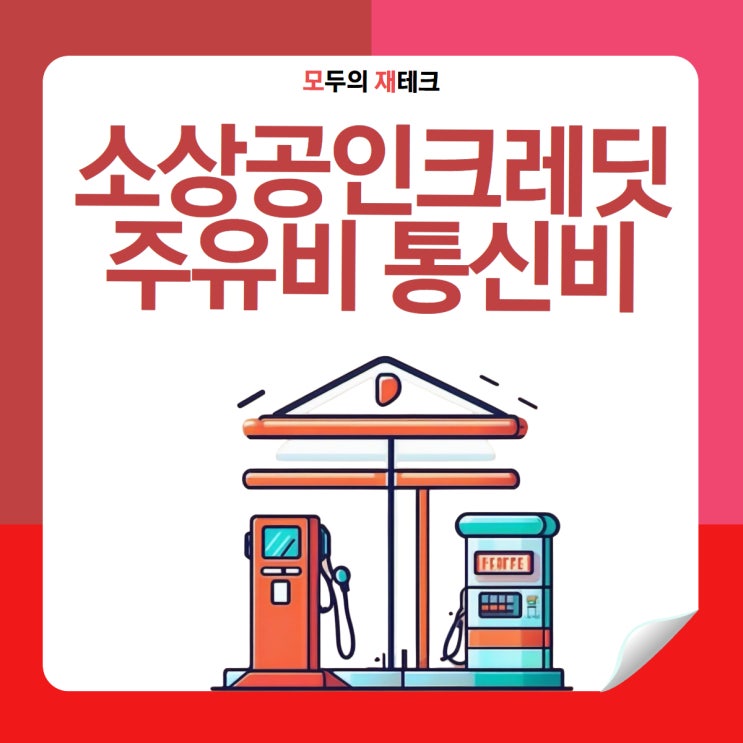  소상공인 부담경감 크레딧 지원금 신청방법 실적