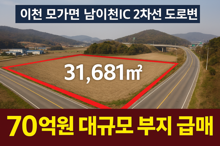  70억! 남이천IC 접근성 우수 2차선변 31,681