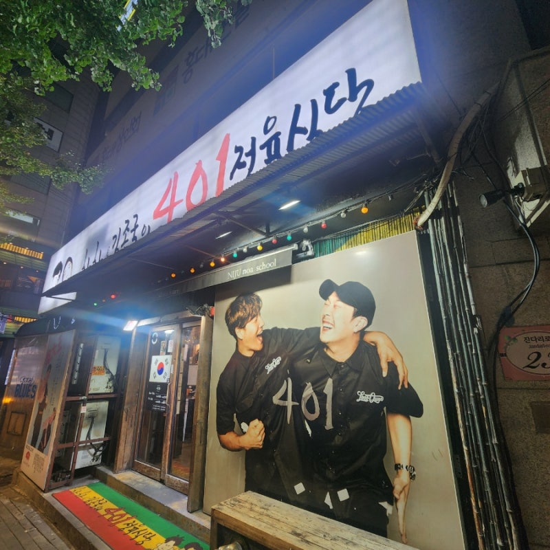 [홍대고기집]하하&김종국의 401정육식당_연예인 고깃집 방문 찐후기