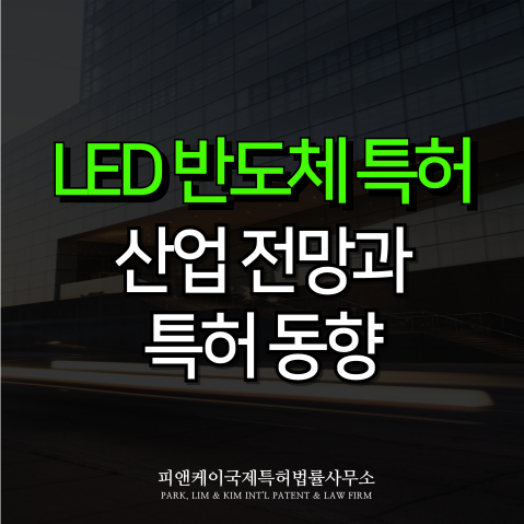  LED 반도체 특허와 iLED 디스플레이의 산업 전망