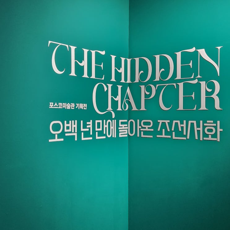  [전시] 오백년만에 돌아온 조선서화 _ 포스코미술관 기획전 / 서울 무료전시 추천