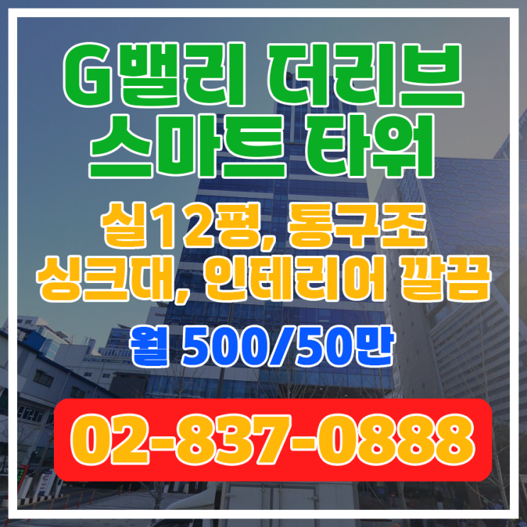  [G밸리 더리브 스마트타워] 실12, 통구조, 싱크대, 천정형 냉난방