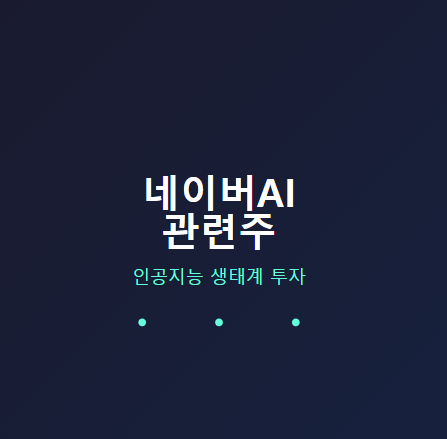  네이버AI 관련주 · 대장주 TOP5 : 국내 IT 인공지능 대기업의 수혜를 입을 종목은? 