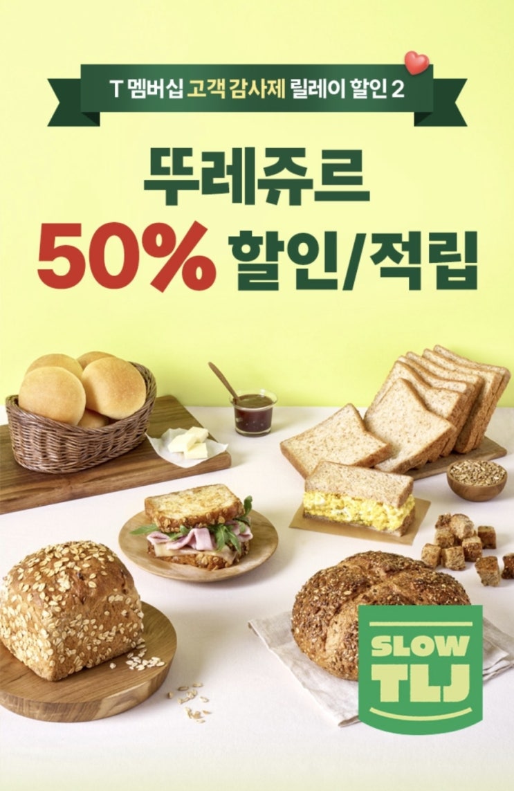 SKT 티멤버십 고객감사제  뚜레쥬르50%할인/적립
