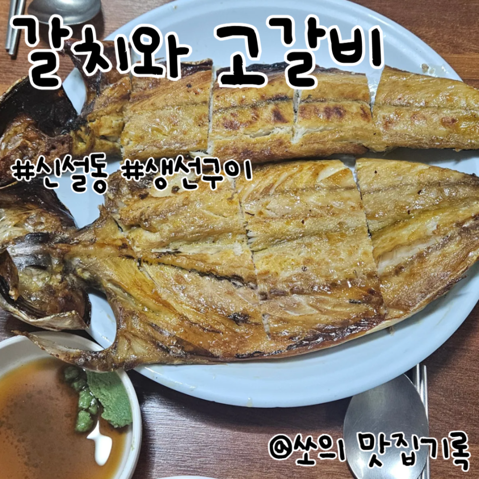 갈치와고갈비 사진 1
