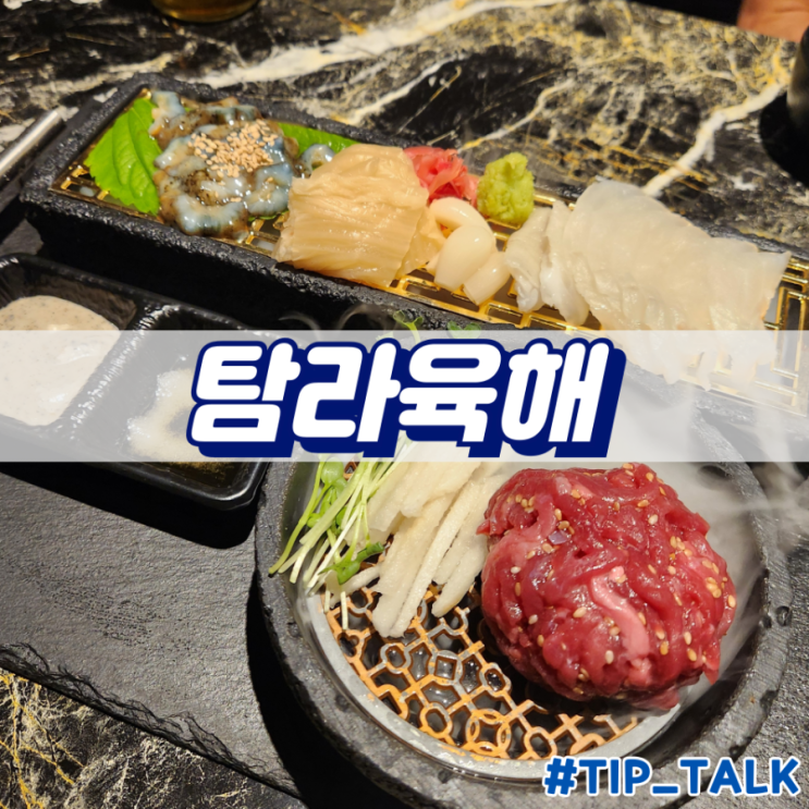  수원역 2차 술집 추천 탐라육해 수원역점