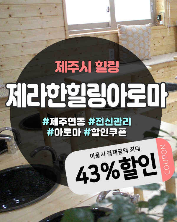  족욕카페 같은 족욕실이 매력적인 제주공항근처마사지샵 제라한힐링아로마