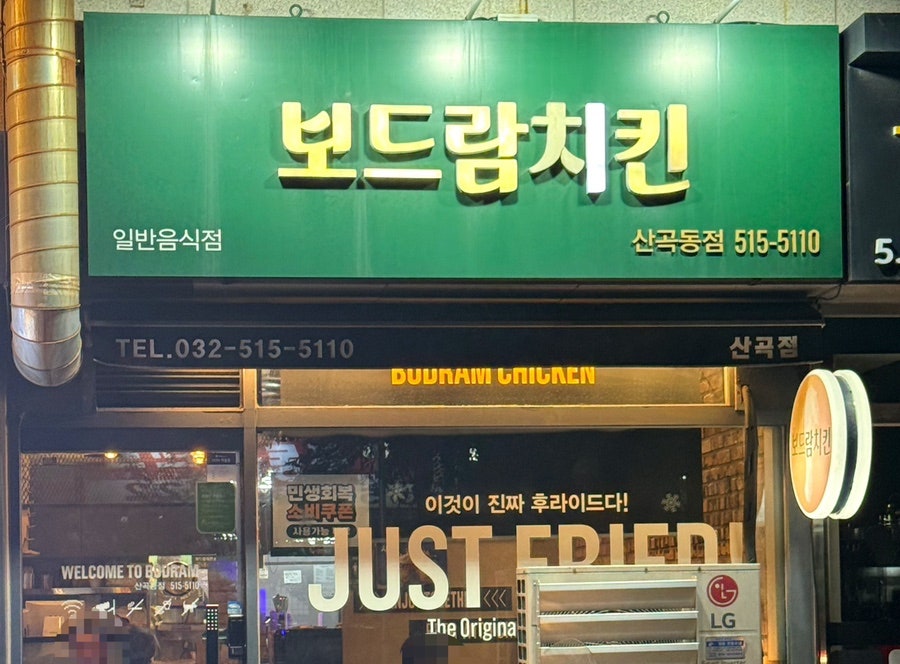 보드람치킨 산곡점 사진 1