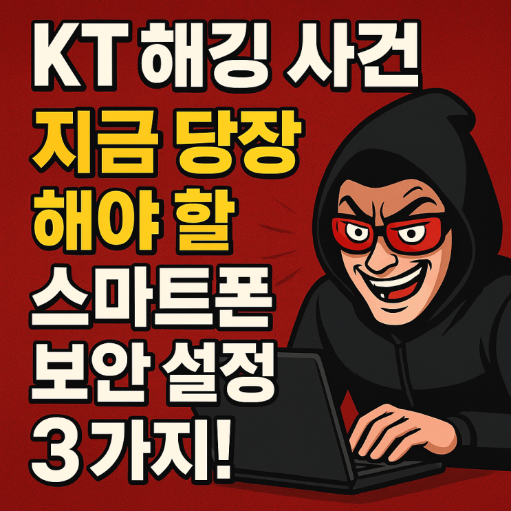  KT 해킹 사건 정리 & 지금 당장 해야 할 스마트폰 보안 설정 3가지