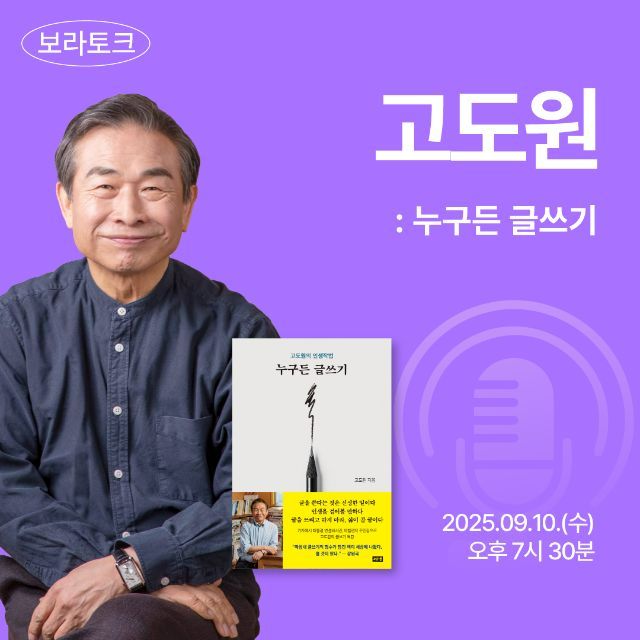  보라토크 고도원 누구든 글쓰기 강연 생생 후기