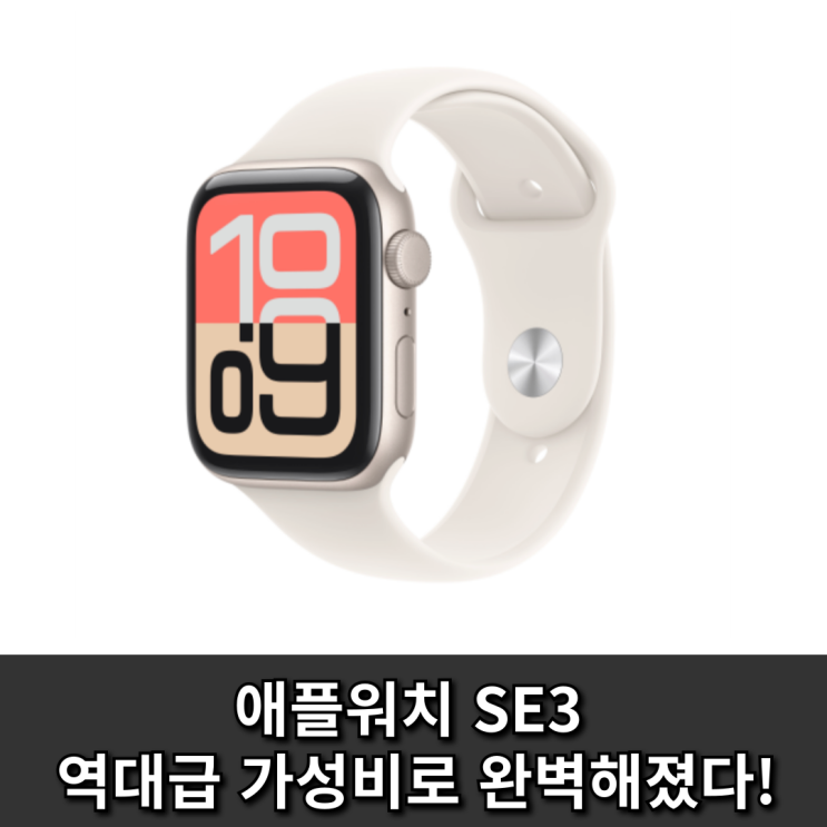  애플워치 SE3 역대급 가성비로 완벽해졌다!