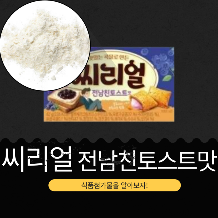  롯데웰푸드 신상 간식 [씨리얼전남친토스트] 포화지방과 당류 함량 체크