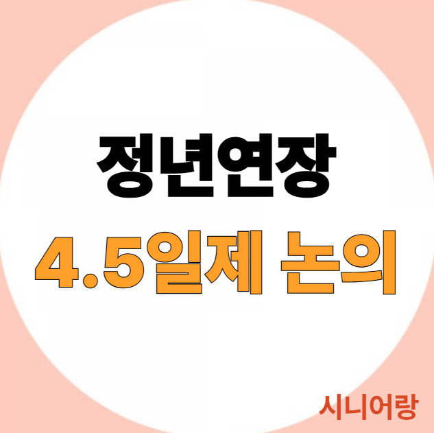 <b>김영훈</b> 고용<b>노동부 장관</b>, 양대 노총과 만남…주 4.5일제... 