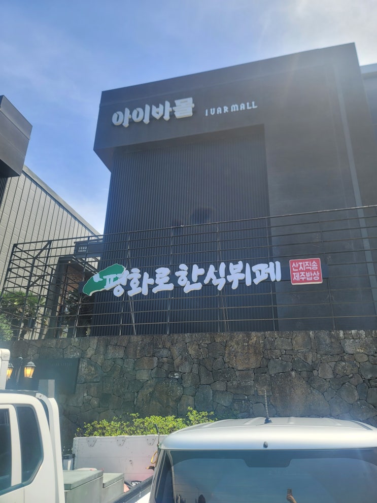  육회가 나오는 한식뷔페 " 평화로한식뷔페"