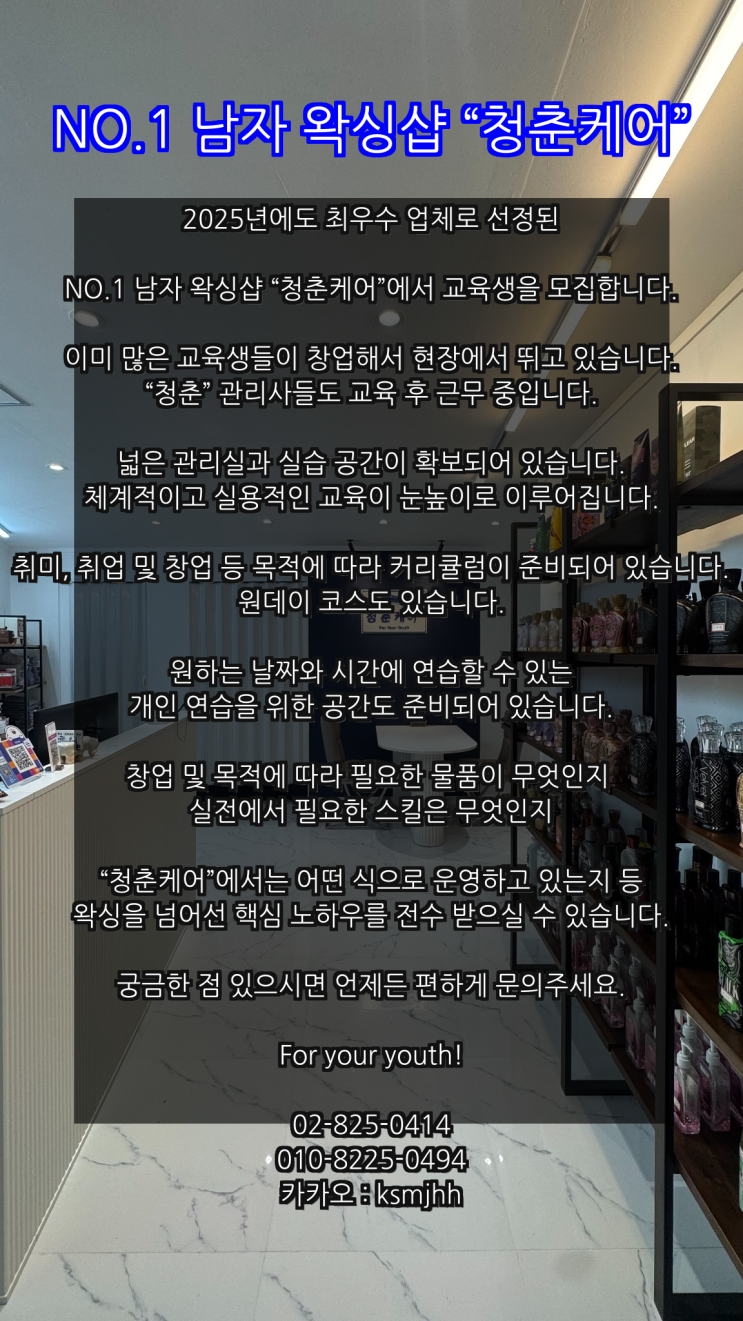  영등포 남자 왁싱샵 "청춘케어"에서 교육생을 모집합니다.