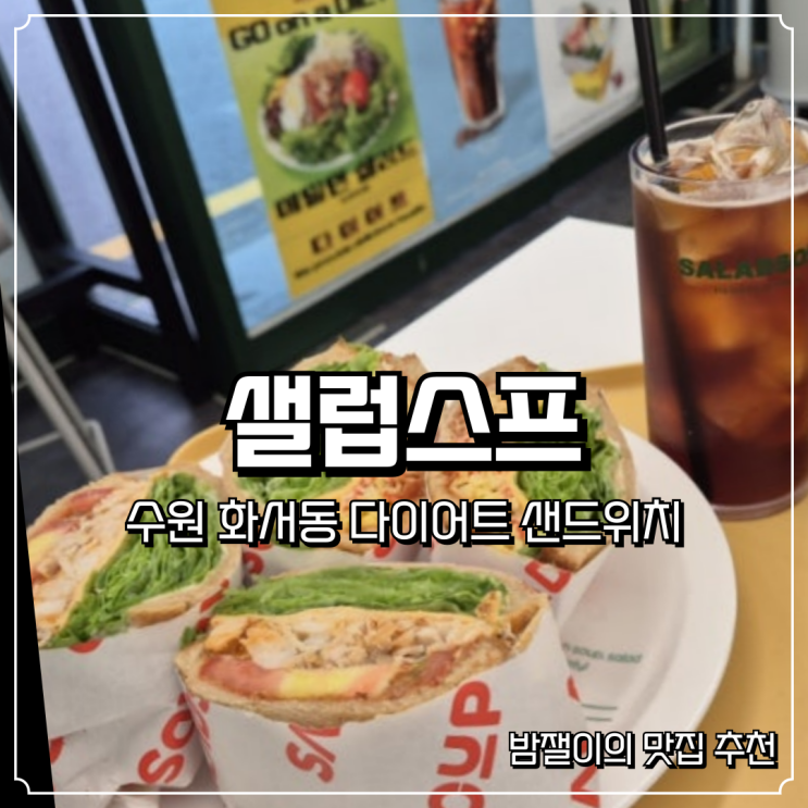  수원 다이어트 샐러드 샌드위치 맛집 샐럽스프 수원 화서점