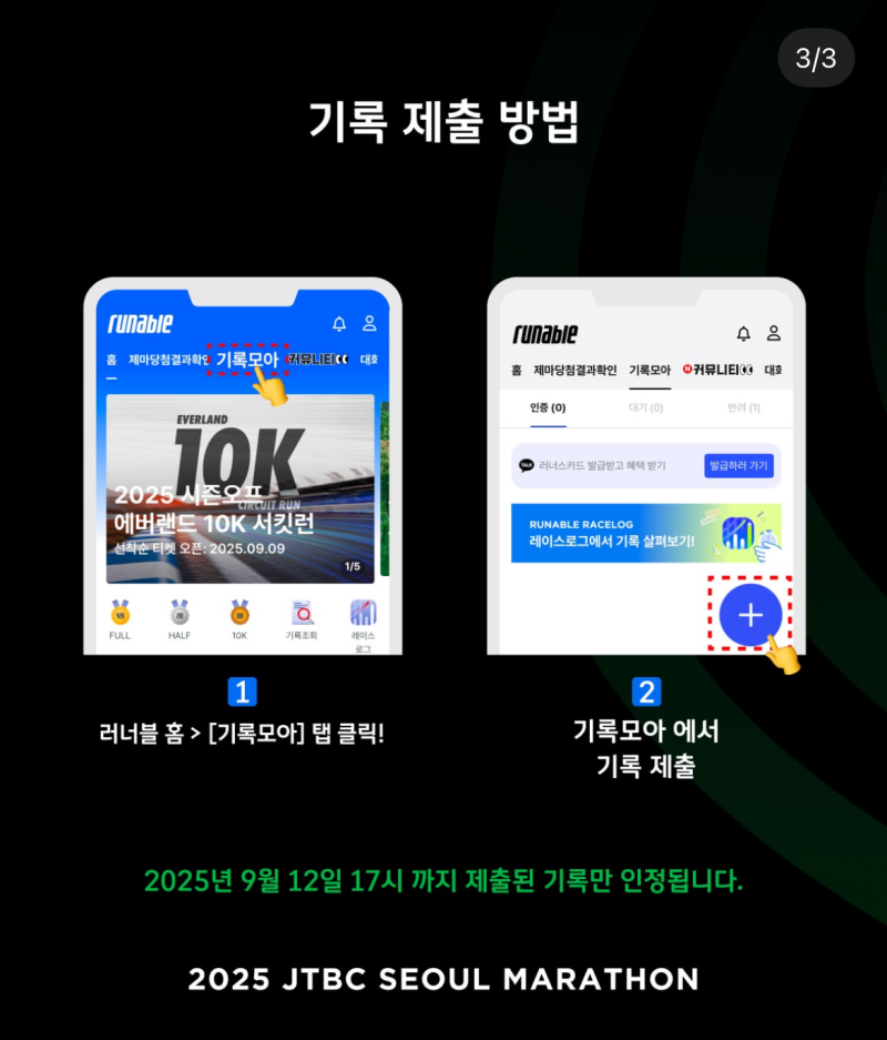 2025 JTBC 서울마라톤 기록증 제출 방법