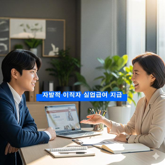  자발적 이직자 실업 생애 1회 실업급여 지급, 구직촉진수당, 인턴 기회, 니트 컴퍼니