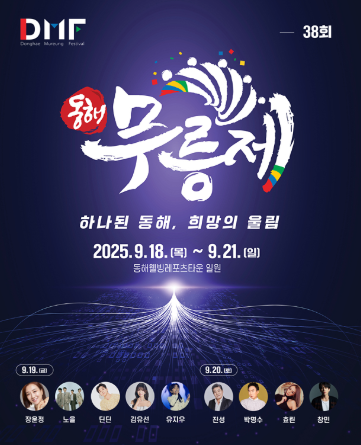  2025 동해무릉제, 동해시 최대 축제가 온다! (다음 주 개최, 일정, 주차 꿀팁)