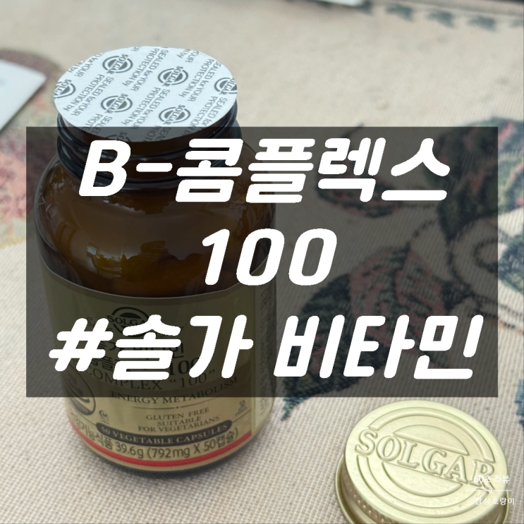  고함량 비타민B 추천 직장인 수험생 활력 충전 솔가 비타민