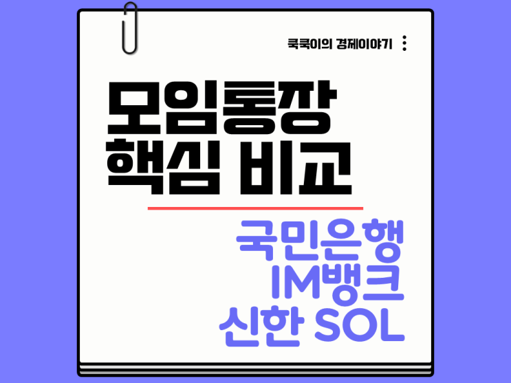  모임통장 국민은행 IM뱅크 신한 SOL 비교 추천(부부/가족/커플)