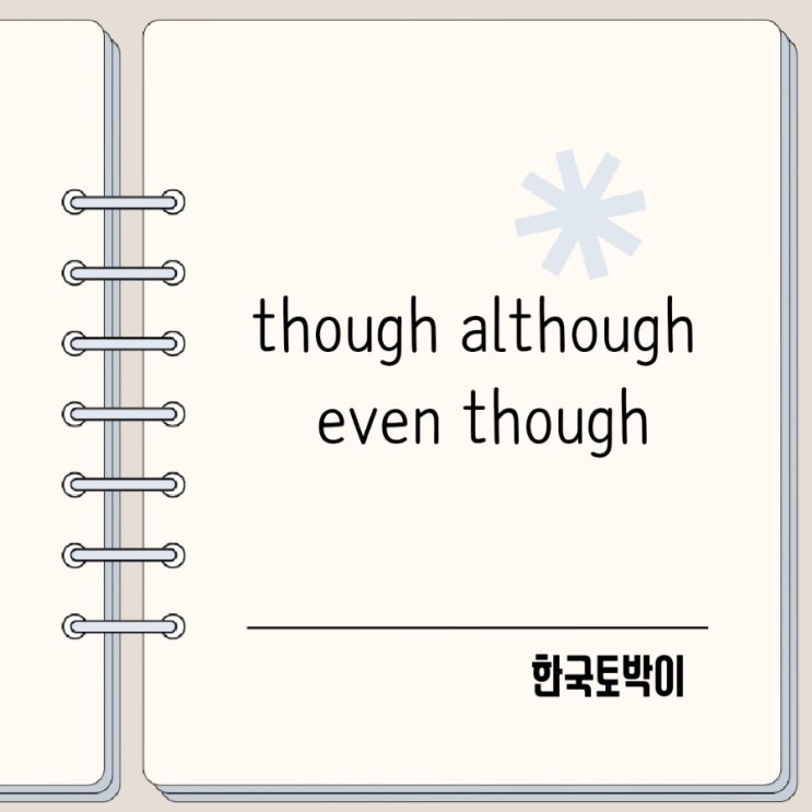  though, although, even though 뜻 차이 정리