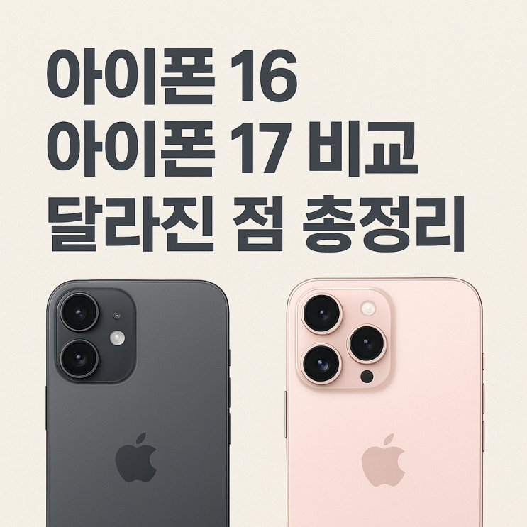  아이폰16 아이폰17 비교 – 달라진 점 총정리