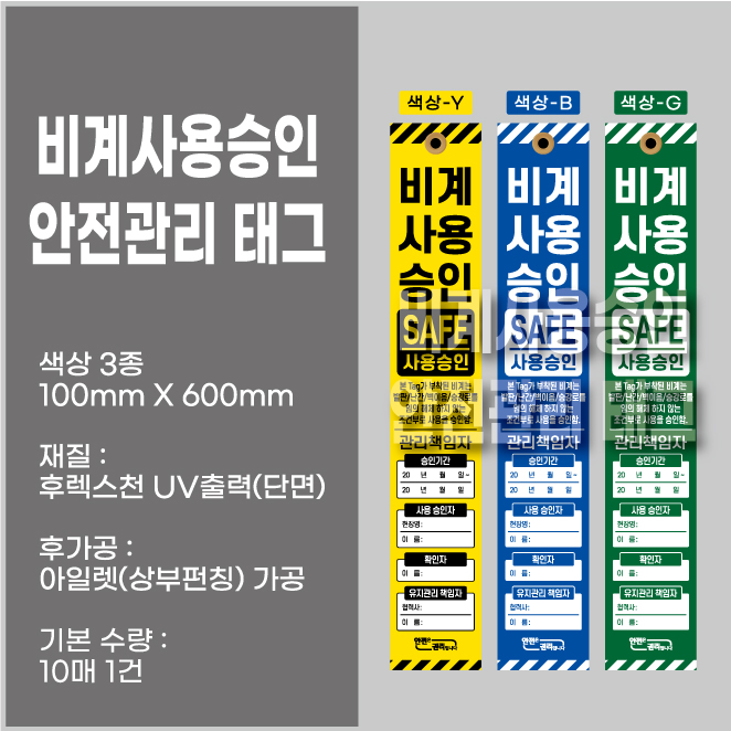  비계사용승인 안전관리 태그 색상 3종 (100*600mm)