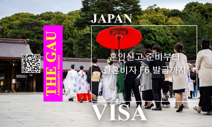  일본인과 국제결혼, 혼인신고 준비부터 결혼비자 F6 발급까지