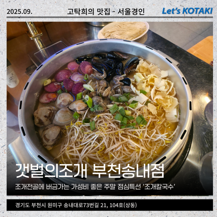  송내역맛집 내돈내산 갯벌의조개 부천송내점 점심특선 조개칼국수