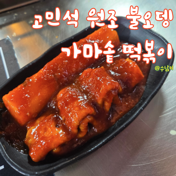  망미동 에서 맵고 꾸덕한 떡볶이- 고민석 매운오뎅 가마솥 떡볶이